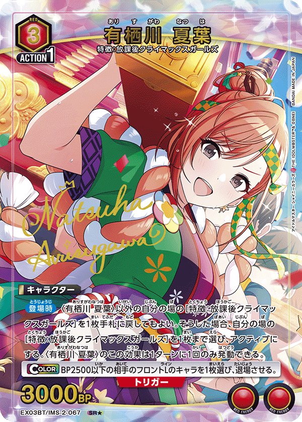 EX03BT/IMS-2-067_p1 有栖川 夏葉 SR★ - トレカの万国