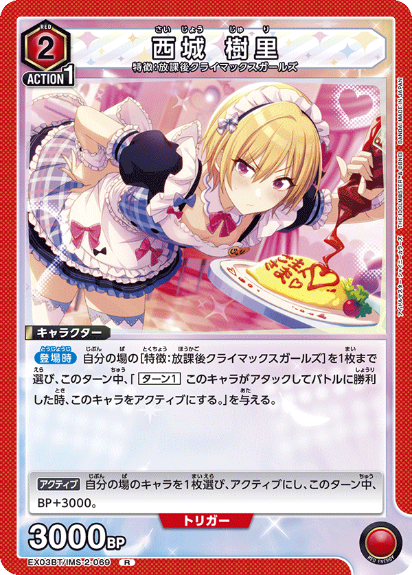 EX03BT/IMS-2-069 西城 樹里 R