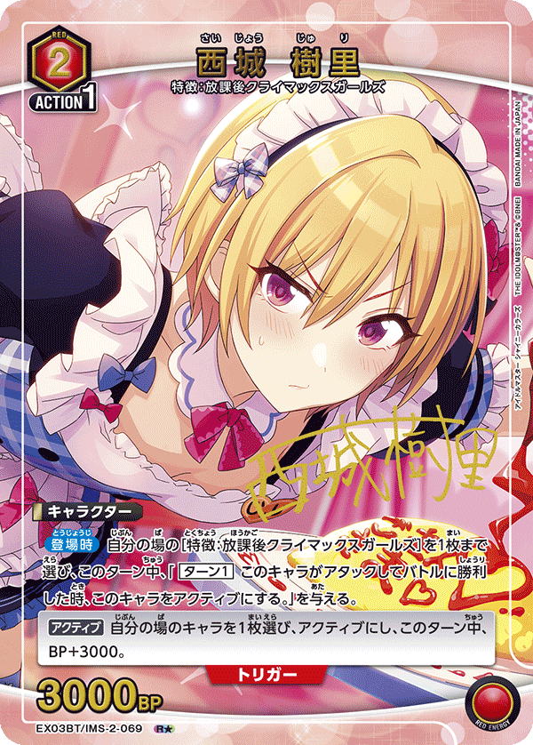 EX03BT/IMS-2-069_p1 西城 樹里 R★ - トレカの万国