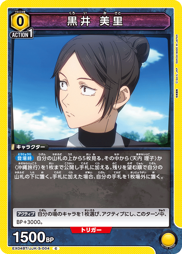 EX04BT/JJK-3-004 黒井 美里 C