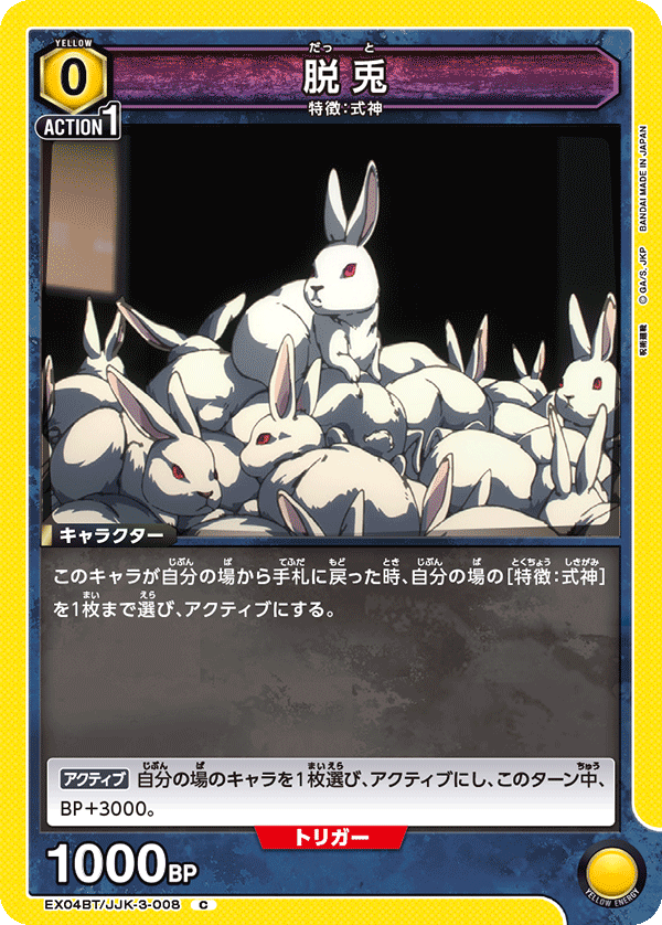 EX04BT/JJK-3-008 脱兎 C
