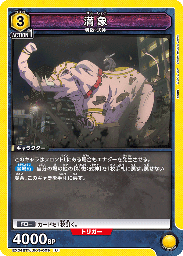 EX04BT/JJK-3-009 満象 U - トレカの万国