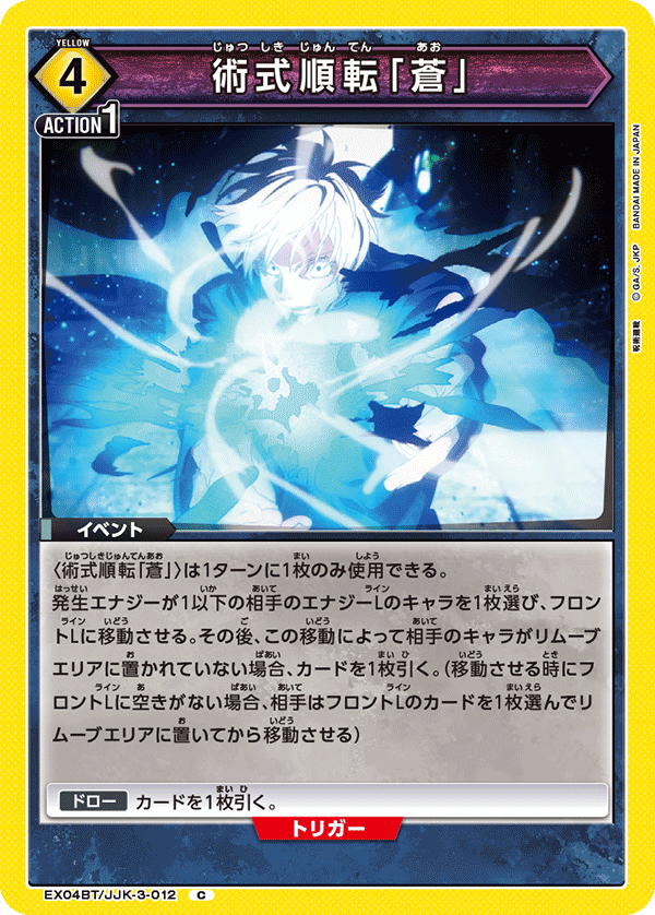 EX04BT/JJK-3-012 術式順転「蒼」 C