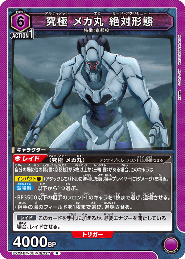 EX04BT/JJK-3-027 究極 メカ丸 絶対形態 R - トレカの万国