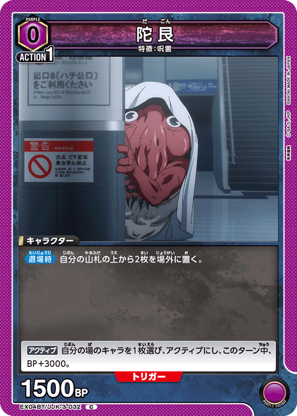 EX04BT/JJK-3-032 陀艮 C