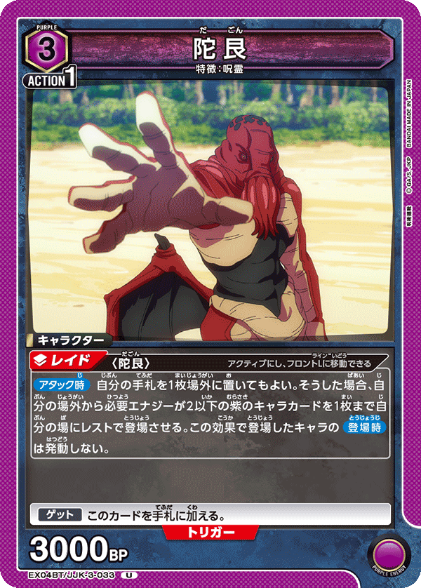 EX04BT/JJK-3-033 陀艮 U - トレカの万国