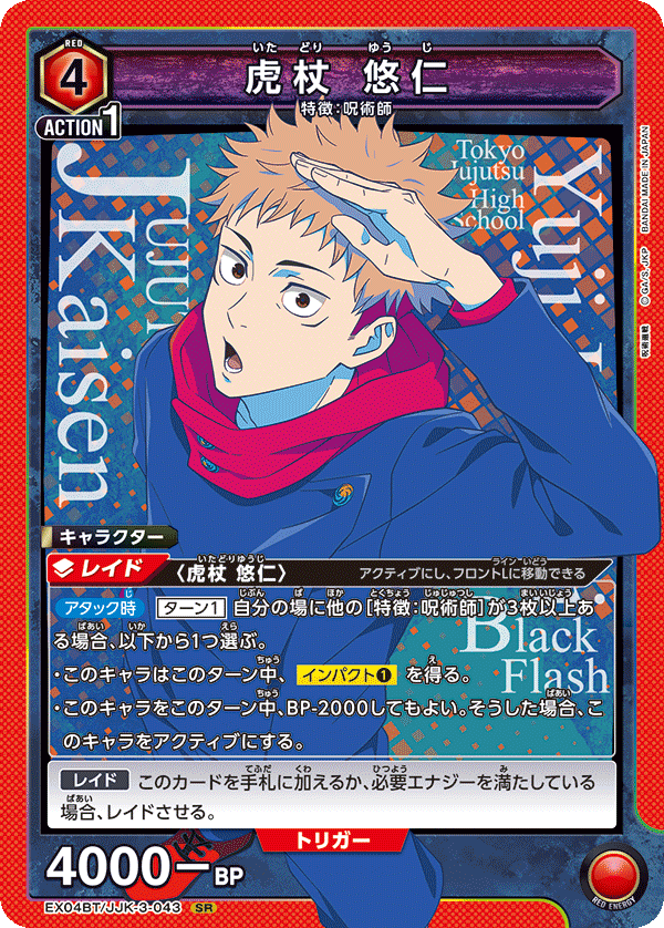 EX04BT/JJK-3-043 虎杖 悠仁 SR - トレカの万国