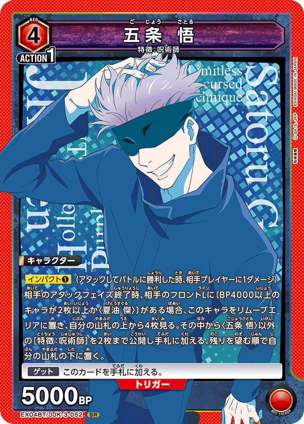 EX04BT/JJK-3-052 五条 悟 SR