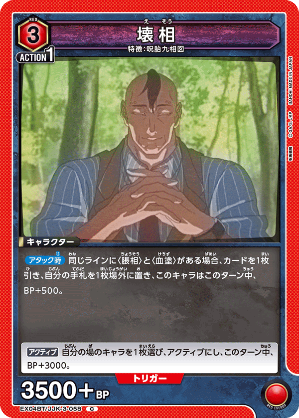 EX04BT/JJK-3-058 壊相 C - トレカの万国