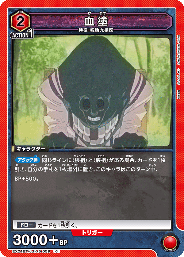 EX04BT/JJK-3-059 血塗 C - トレカの万国