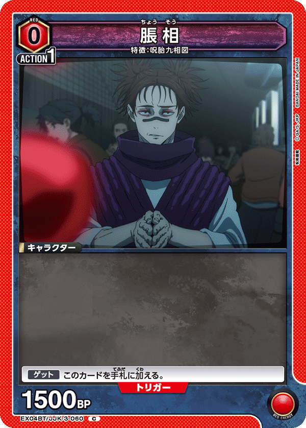 EX04BT/JJK-3-060 脹相 C
