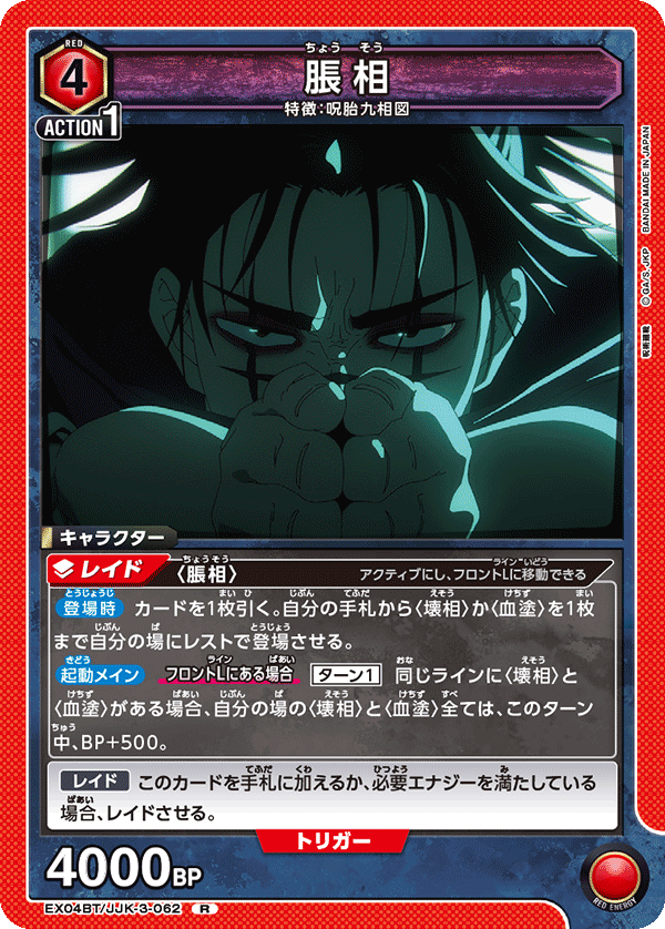 EX04BT/JJK-3-062 脹相 R - トレカの万国