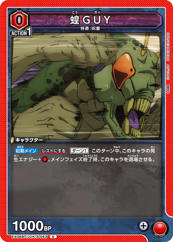 EX04BT/JJK-3-063 蝗GUY C