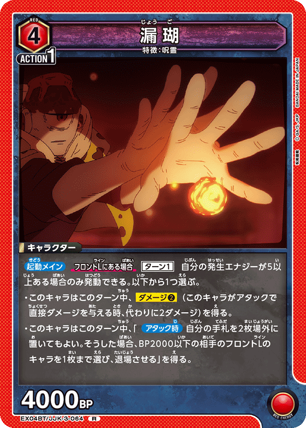 EX04BT/JJK-3-064 漏瑚 R