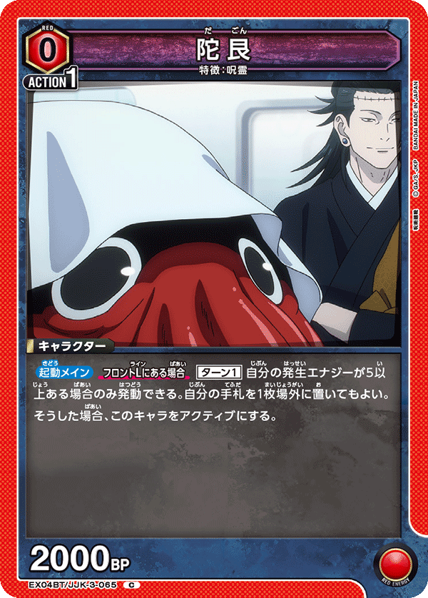 EX04BT/JJK-3-065 陀艮 C