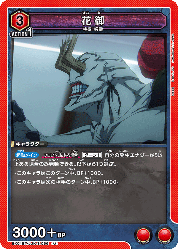 EX04BT/JJK-3-066 花御 U