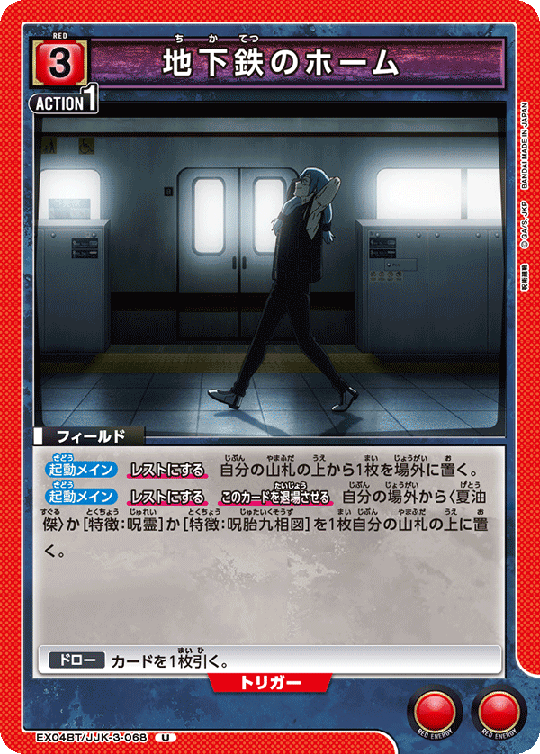 EX04BT/JJK-3-068 地下鉄のホーム U - トレカの万国