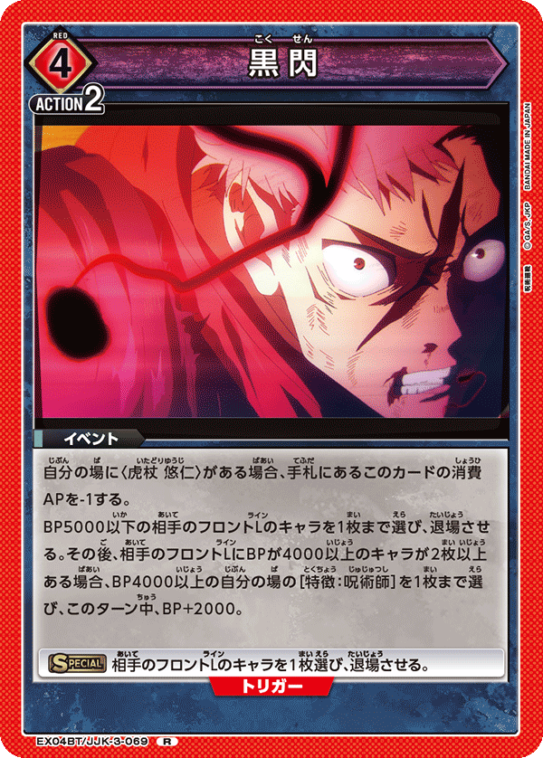 EX04BT/JJK-3-069 黒閃 R - トレカの万国