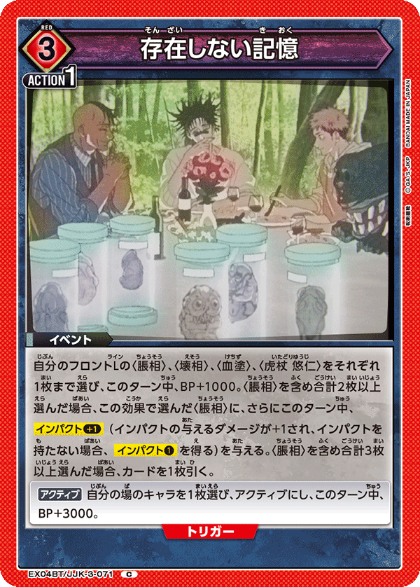 EX04BT/JJK-3-071 存在しない記憶 C - トレカの万国
