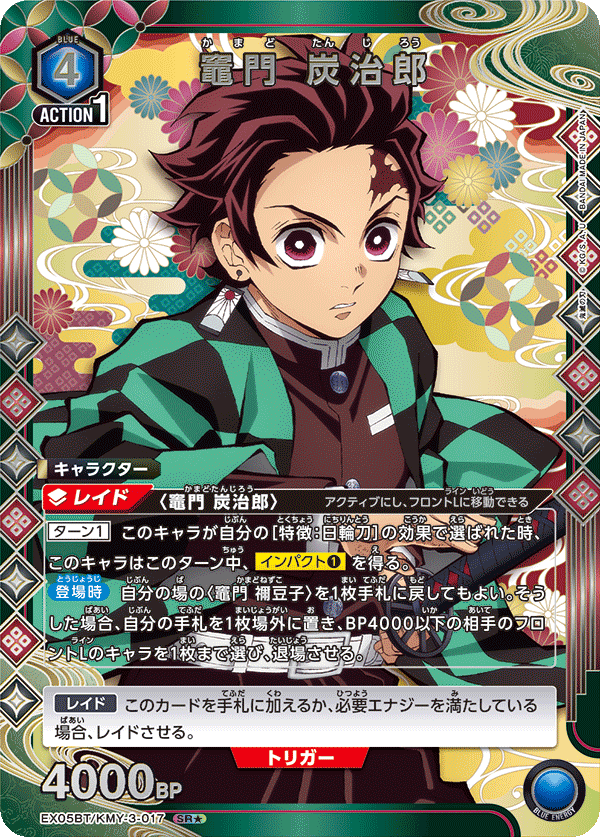 EX05BT/KMY-3-017_p1 竈門 炭治郎 SR★ - トレカの万国