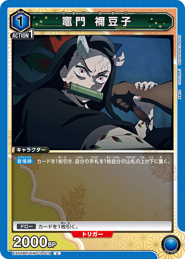 EX05BT/KMY-3-019 竈門 禰󠄀豆子 U