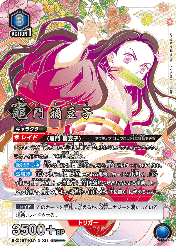 EX05BT/KMY-3-021 竈門 禰󠄀豆子 SR★★★