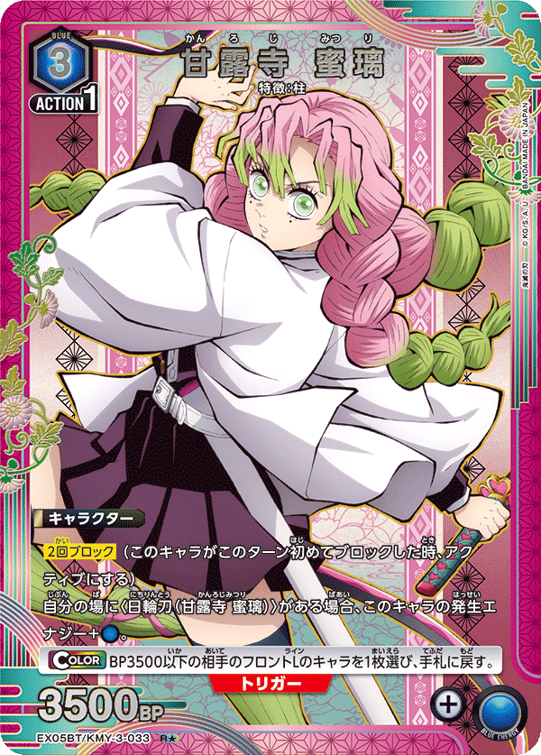 EX05BT/KMY-3-033_p1 甘露寺 蜜璃 R★ - トレカの万国