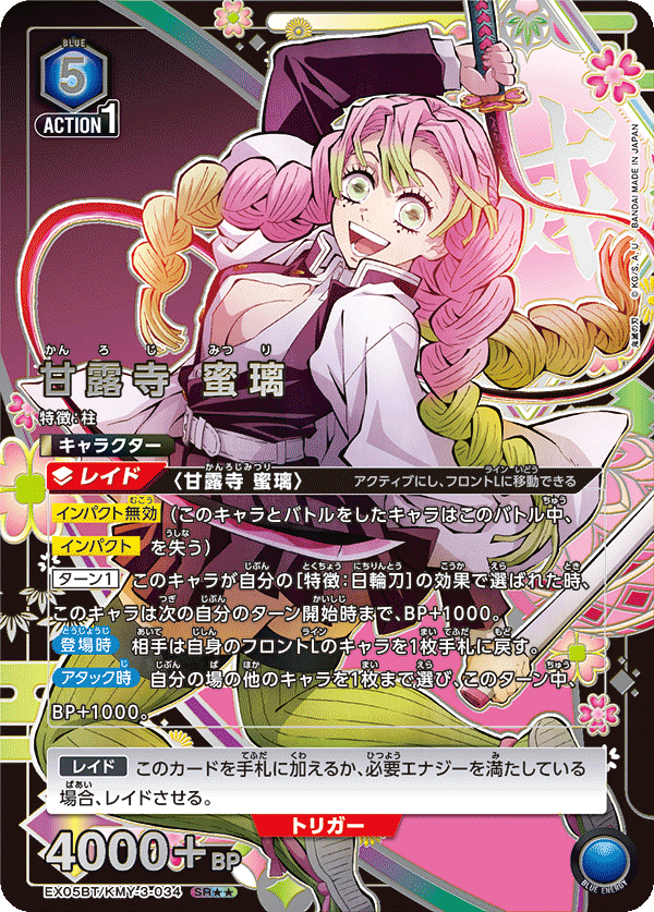 EX05BT/KMY-3-034_p1 甘露寺 蜜璃 SR★★ - トレカの万国