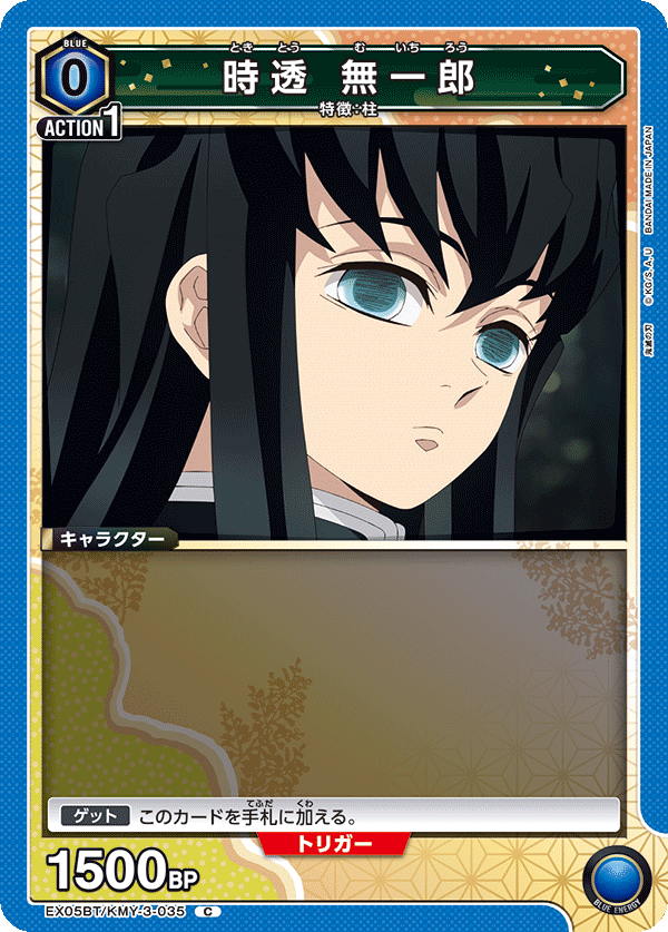 EX05BT/KMY-3-035 時透 無一郎 C - トレカの万国