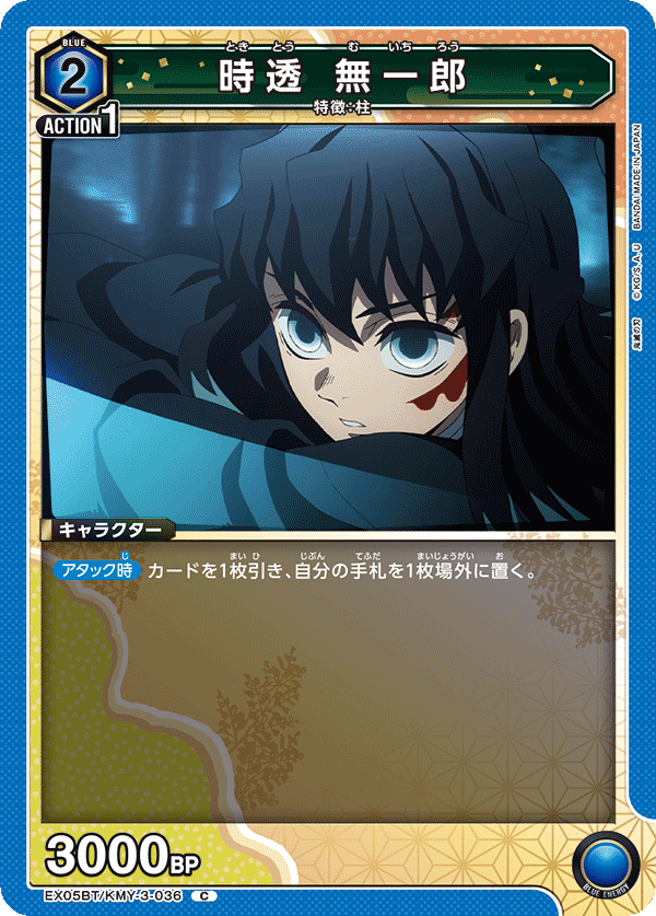 EX05BT/KMY-3-036 時透 無一郎 C - トレカの万国