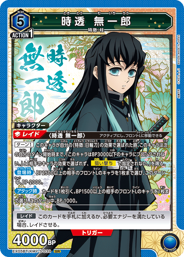 EX05BT/KMY-3-039 時透 無一郎 SR - トレカの万国