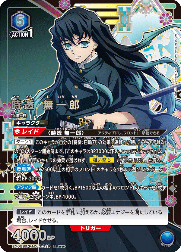 EX05BT/KMY-3-039_p1 時透 無一郎 SR★★ - トレカの万国