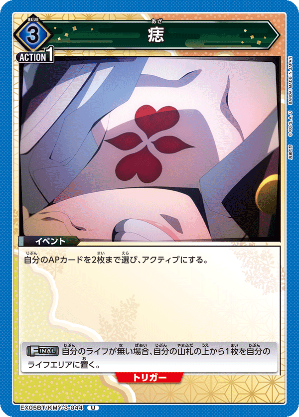 EX05BT/KMY-3-044 痣 U - トレカの万国