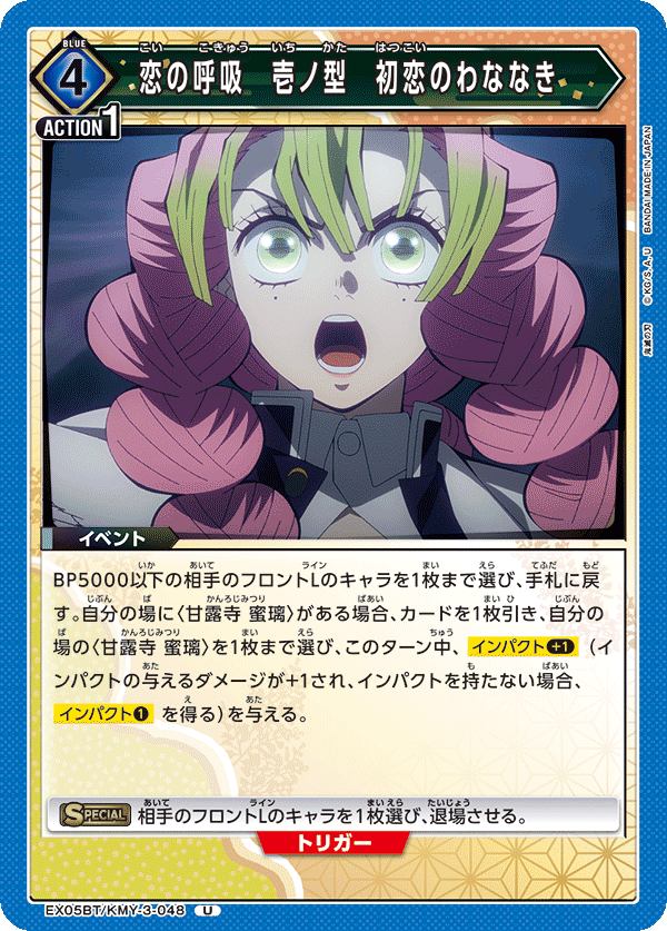 EX05BT/KMY-3-048 恋の呼吸 壱ノ型 初恋のわななき U
