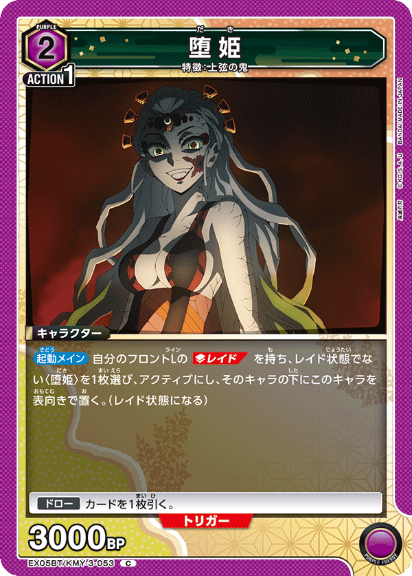 EX05BT/KMY-3-053 堕姫 C - トレカの万国