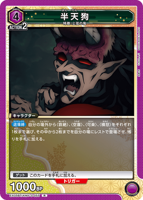 EX05BT/KMY-3-055 半天狗 R - トレカの万国