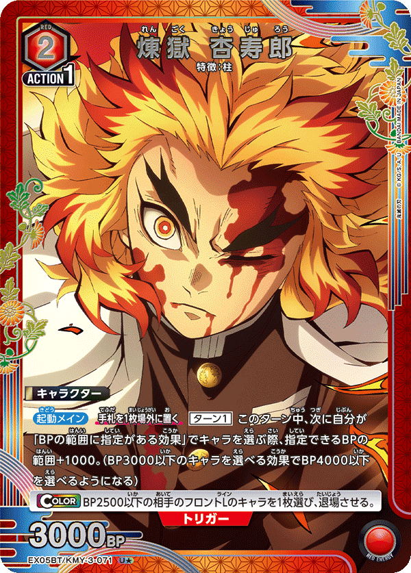 EX05BT/KMY-3-071_p1 煉󠄁獄 杏寿郎 U★ - トレカの万国