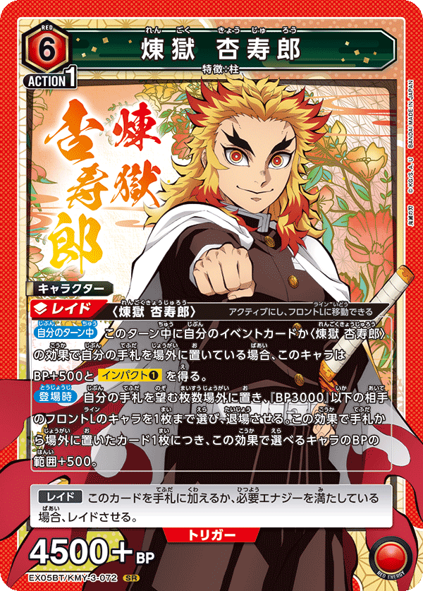 EX05BT/KMY-3-072 煉󠄁獄 杏寿郎 SR - トレカの万国
