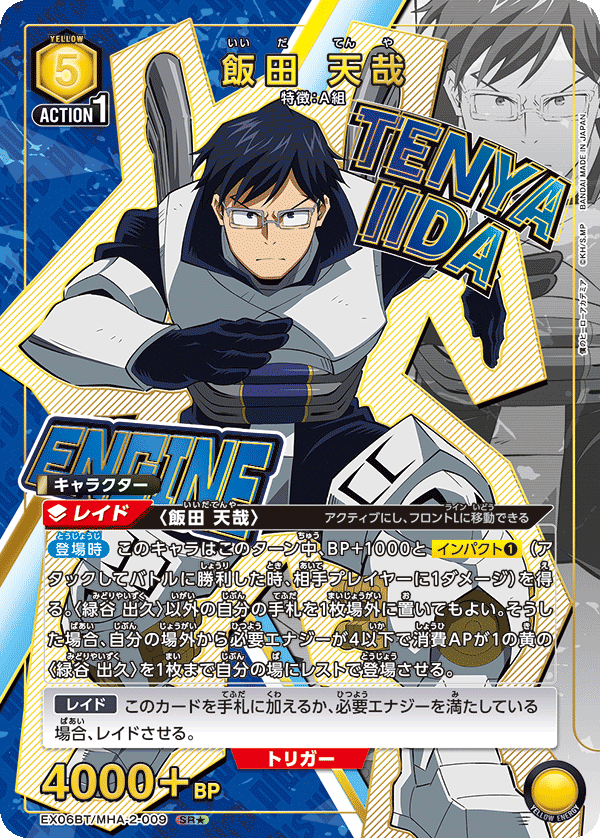 EX06BT/MHA-2-009_p1 飯田 天哉 SR★ - トレカの万国