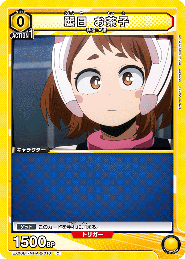 EX06BT/MHA-2-010 麗日 お茶子 C - トレカの万国