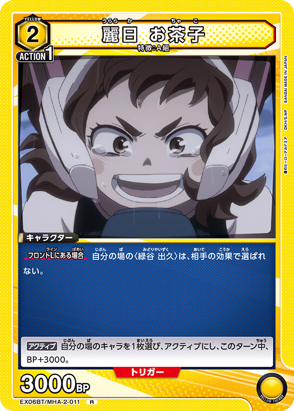 EX06BT/MHA-2-011 麗日 お茶子 R - トレカの万国