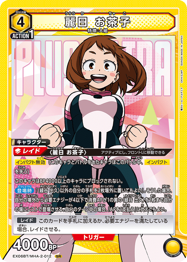EX06BT/MHA-2-012 麗日 お茶子 SR - トレカの万国