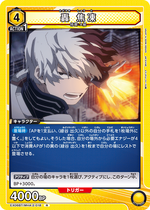 EX06BT/MHA-2-018 轟 焦凍 R - トレカの万国