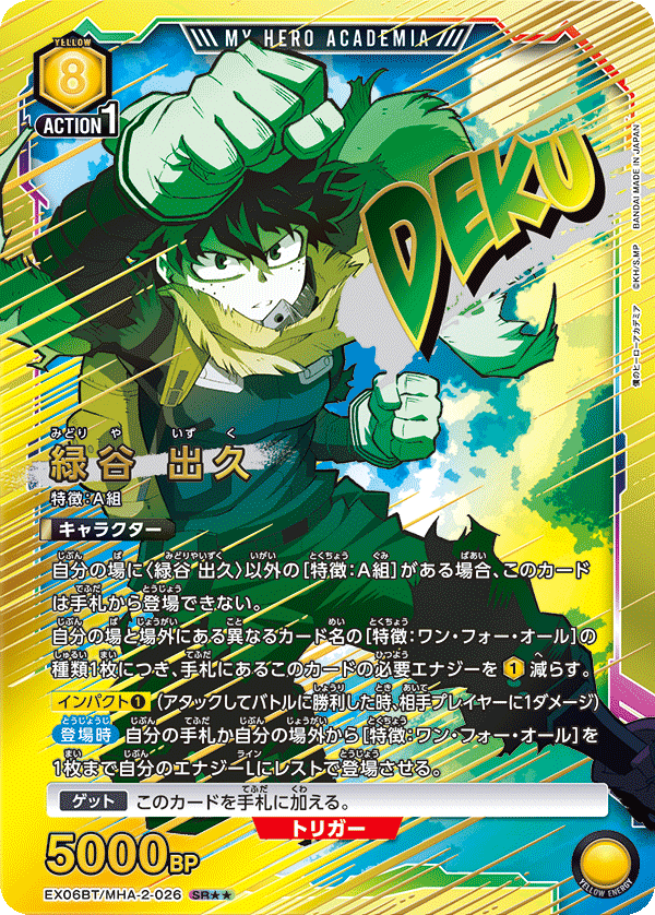 EX06BT/MHA-2-026_p1 緑谷 出久 SR★★ - トレカの万国