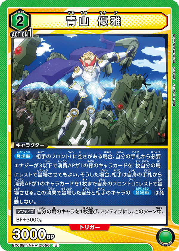 EX06BT/MHA-2-050 青山 優雅 U - トレカの万国