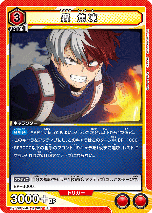 EX06BT/MHA-2-067 轟 焦凍 R - トレカの万国