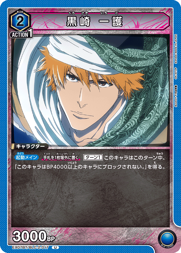 EX07BT/BLC-2-017 黒崎 一護 U