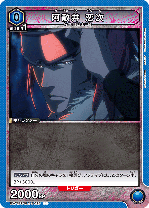EX07BT/BLC-2-025 阿散井 恋次 C