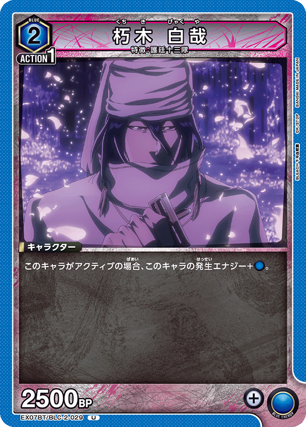 EX07BT/BLC-2-029 朽木 白哉 U - トレカの万国