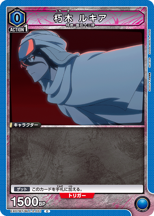 EX07BT/BLC-2-031 朽木 ルキア C